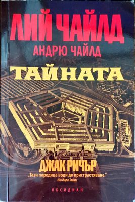 Тайната