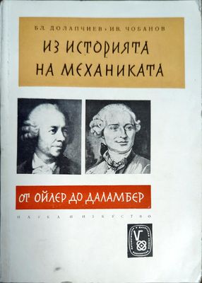 Из историята на механиката