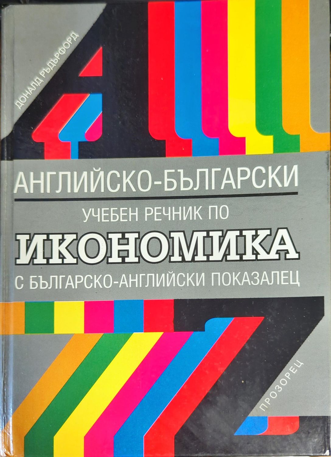 Английско-български учебен речник по икономика