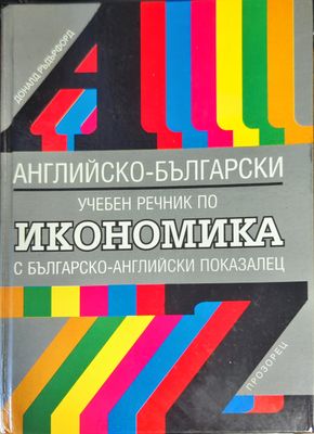 Английско-български учебен речник по икономика