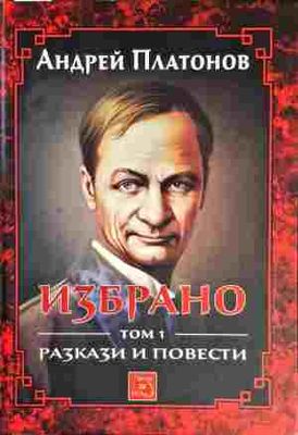Избрано. Том 1: Разкази и повести