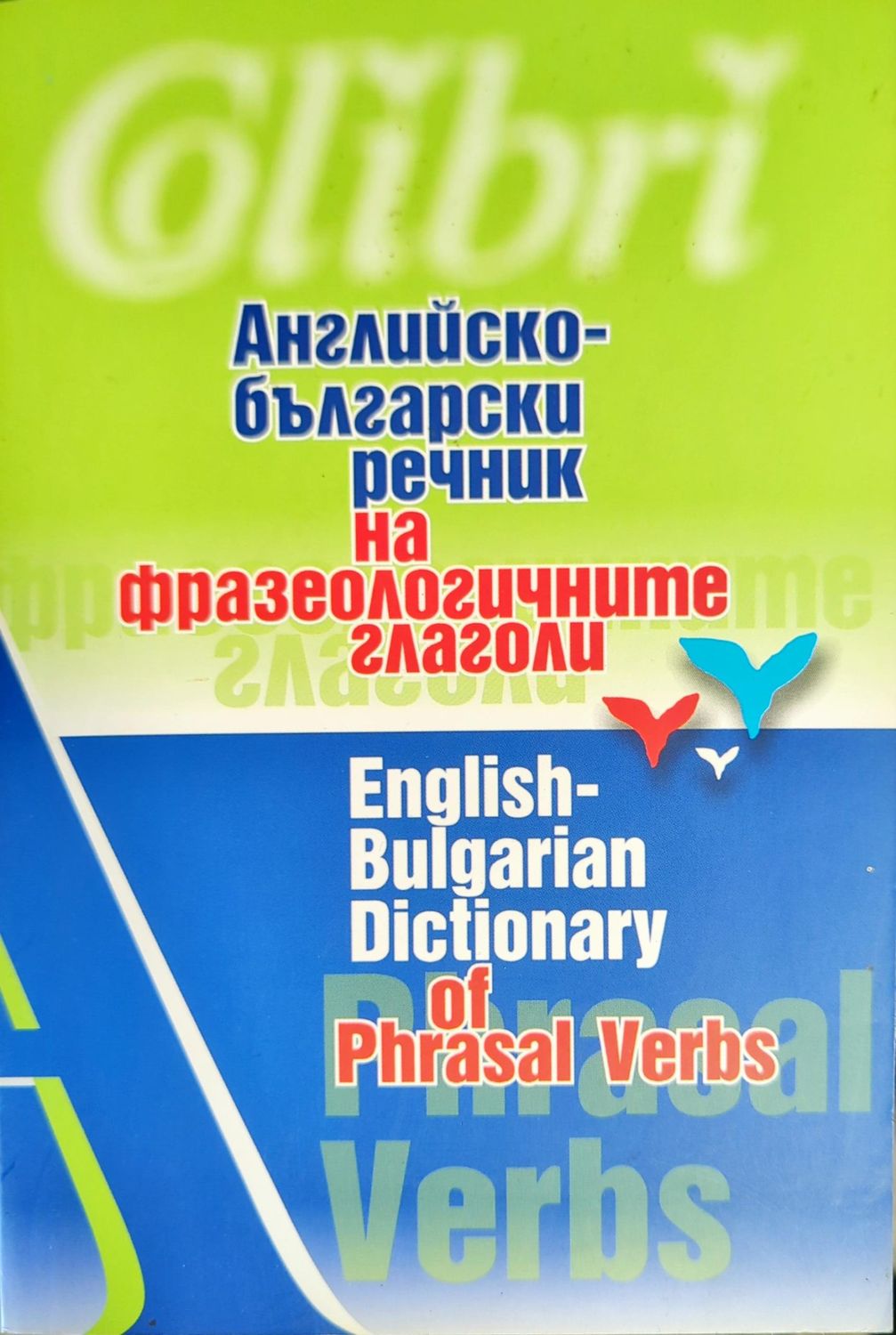 Английско-български речник на фразеологичните глаголи