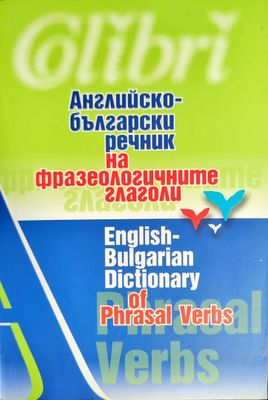 Английско-български речник на фразеологичните глаголи