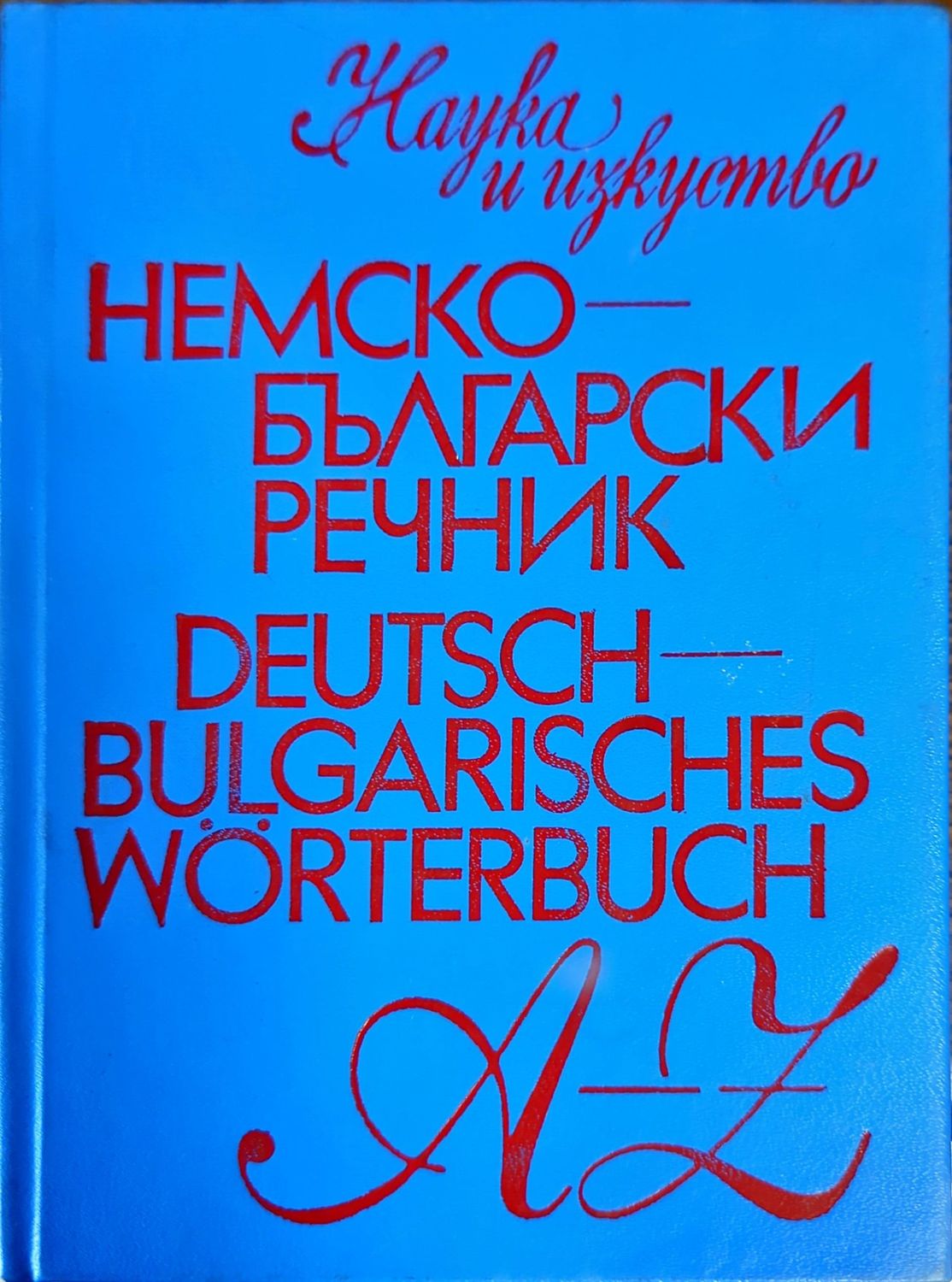 Немско-български речник