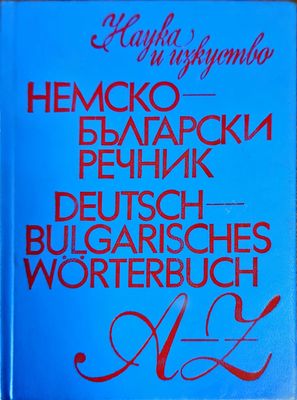 Немско-български речник