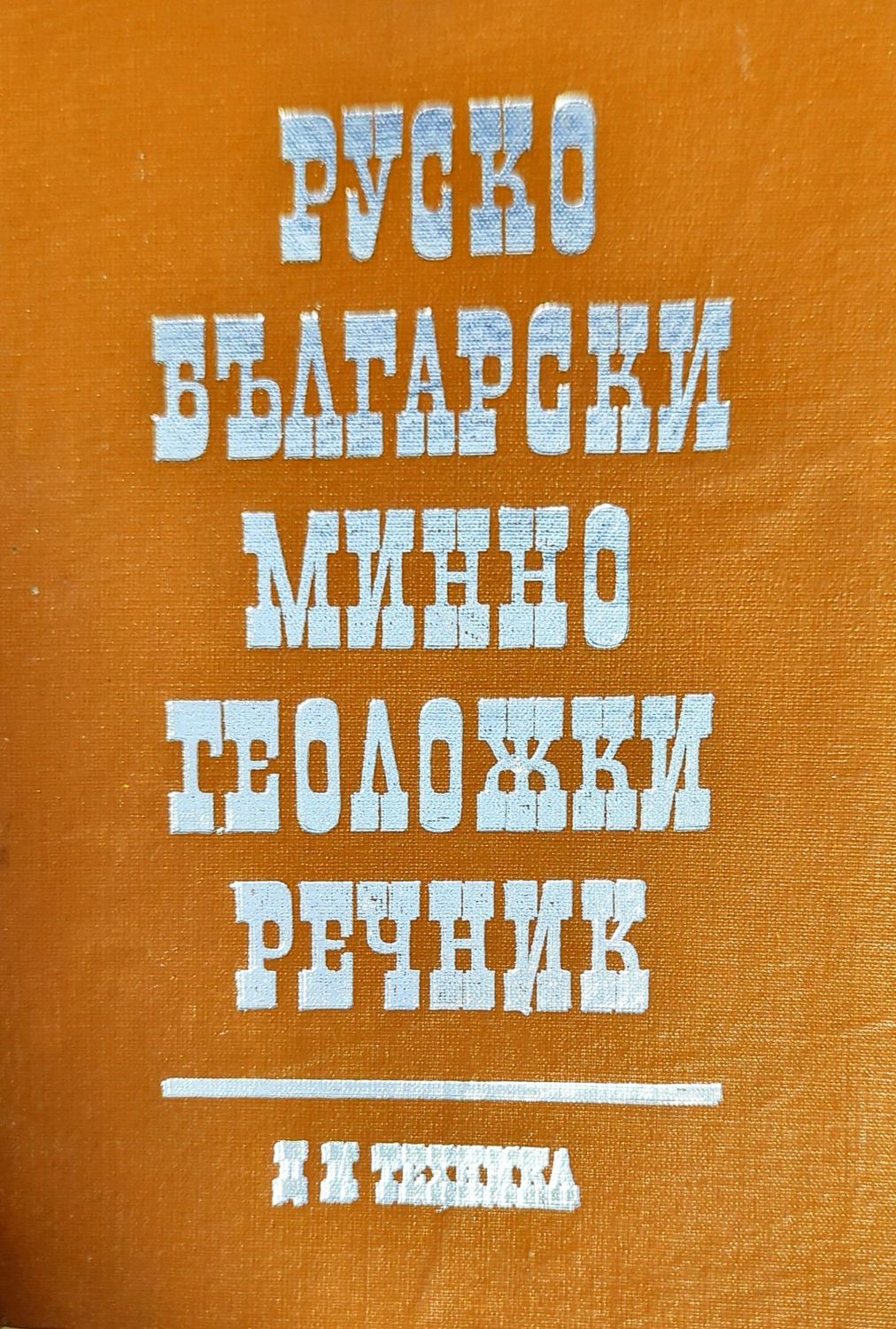 Руско-български минно-геоложки речник Руско-български минно-геоложки речник