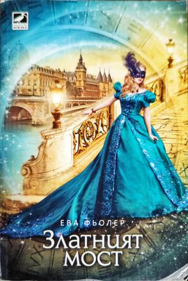 Пътуване във времето. Книга 2: Златният мост