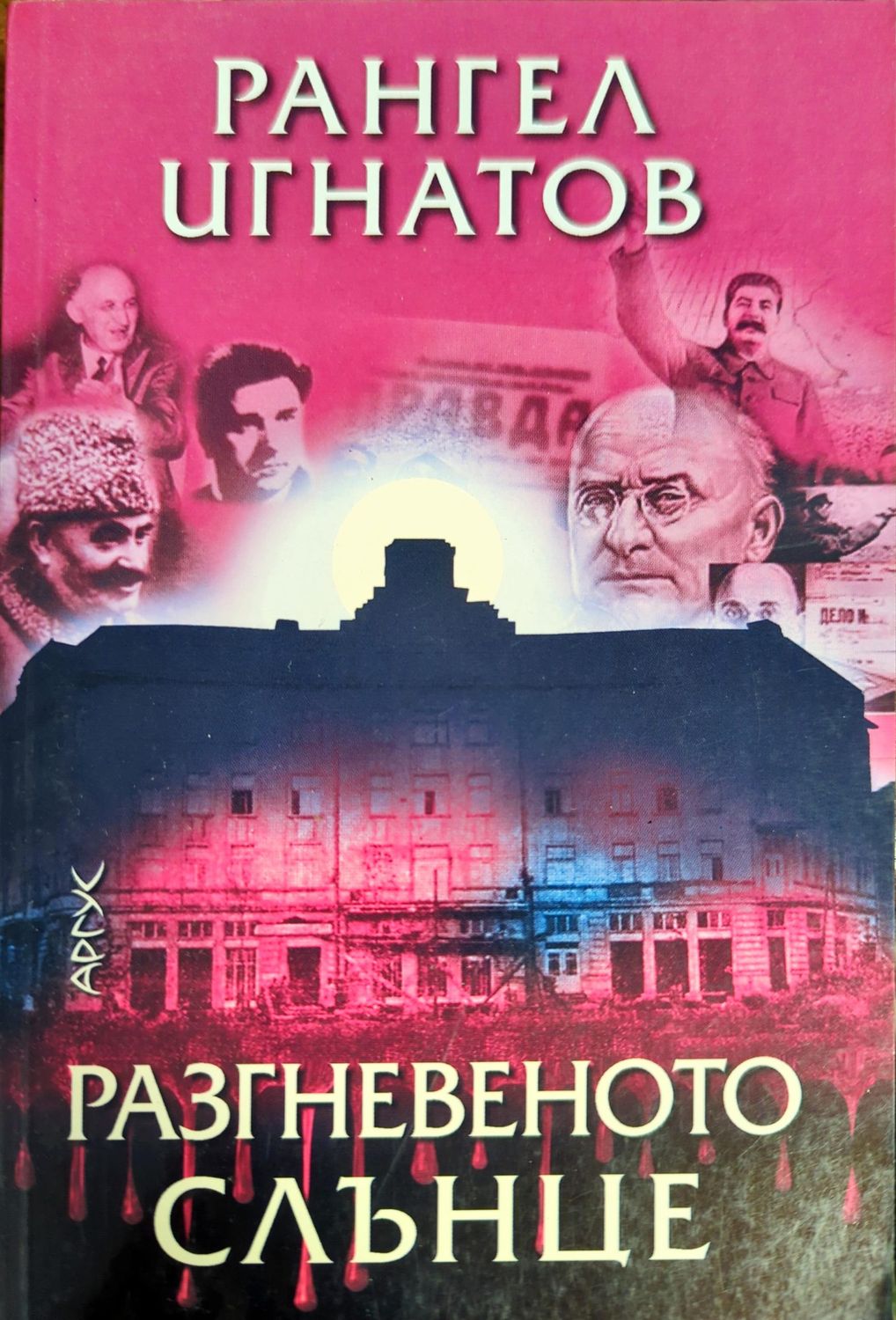 Разгневеното слънце