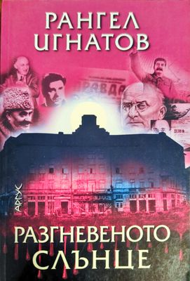 Разгневеното слънце