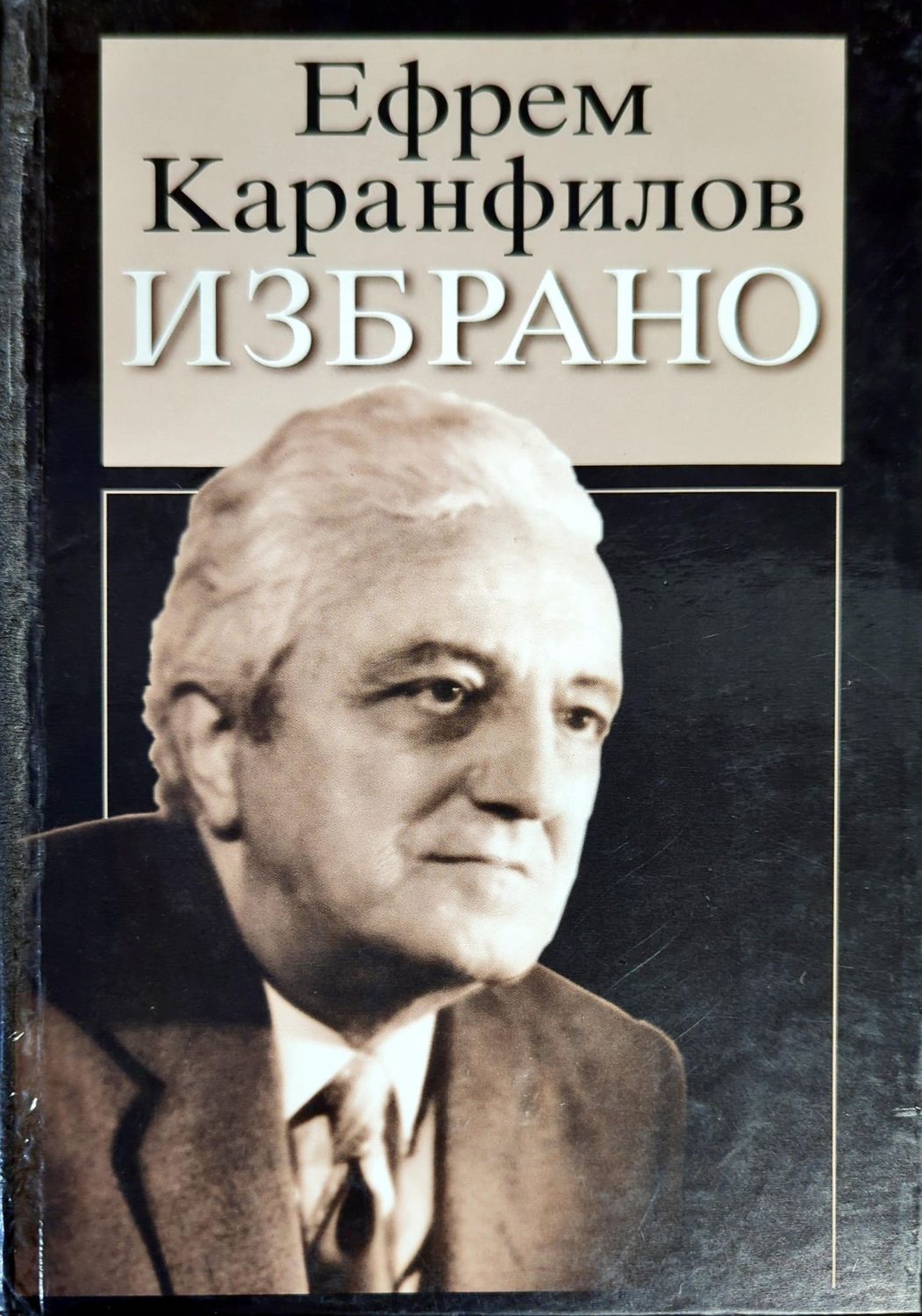 Избрано Избрано