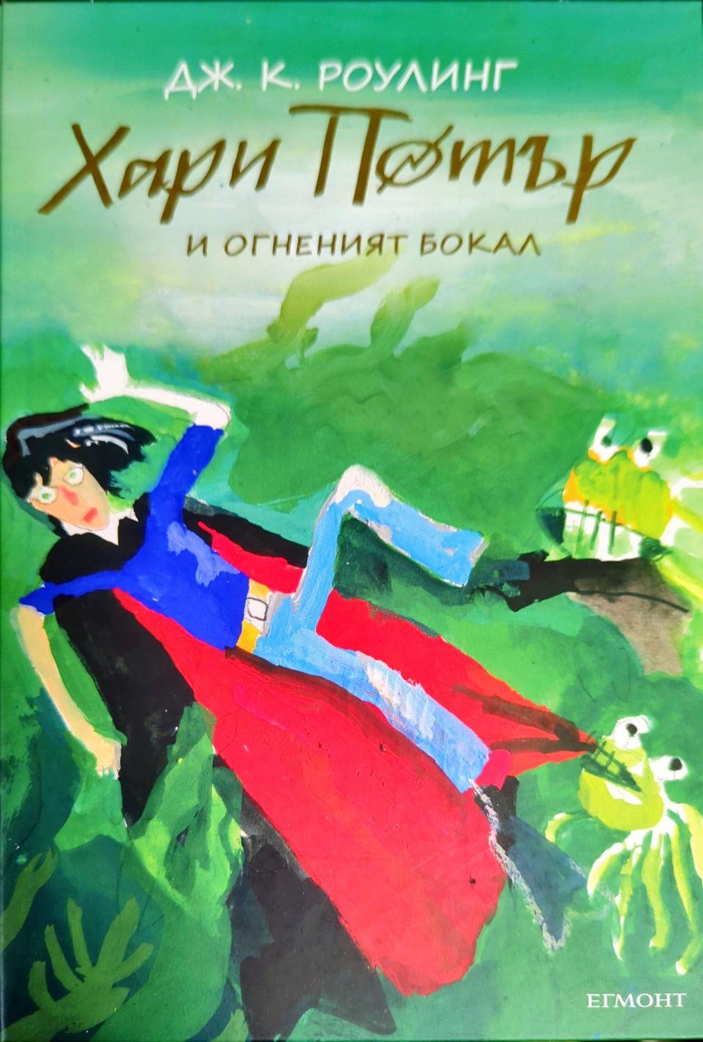 Хари Потър и Огненият бокал
