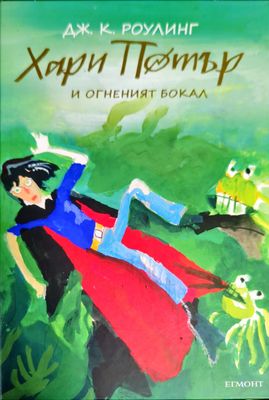 Хари Потър и Огненият бокал