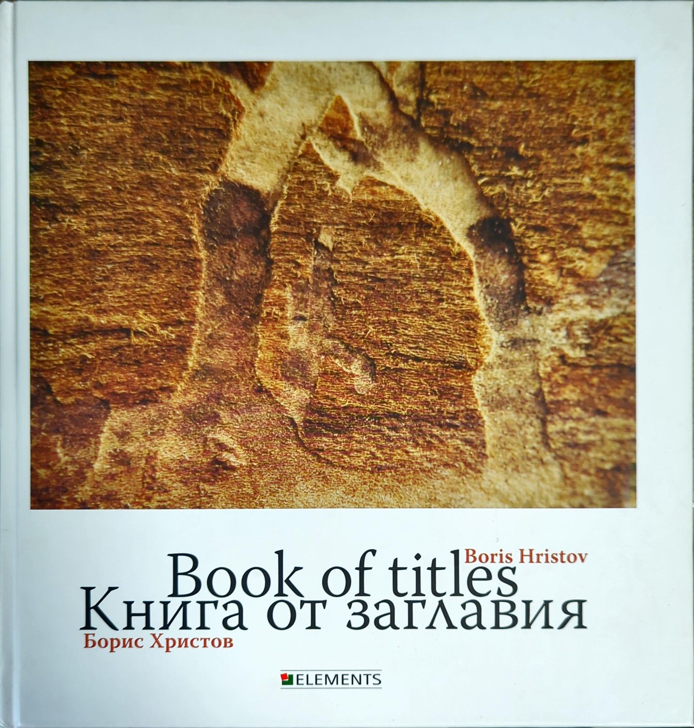 Книга от заглавия / Book of titles