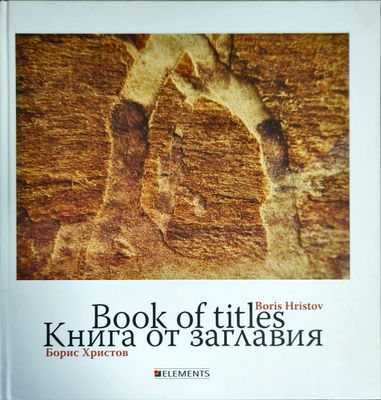 Книга от заглавия / Book of titles