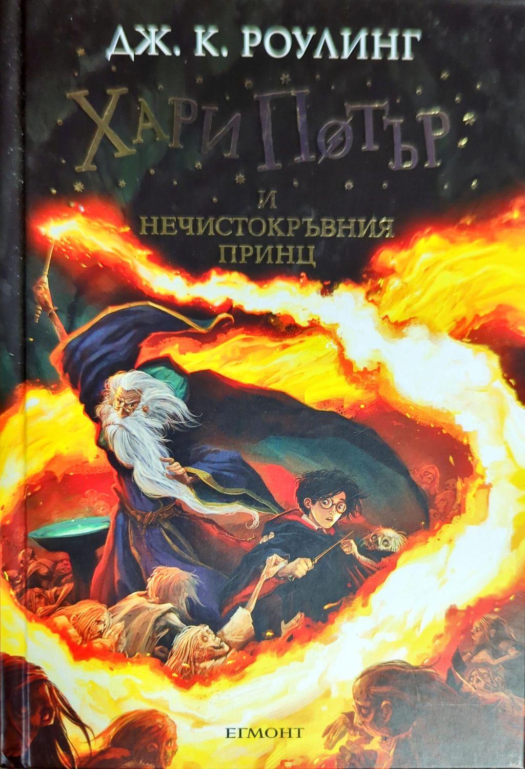 Хари Потър и Нечистокръвния принц