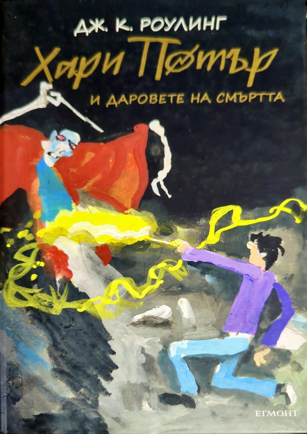 Хари Потър и даровете на смъртта
