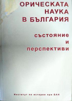Историческата наука в България