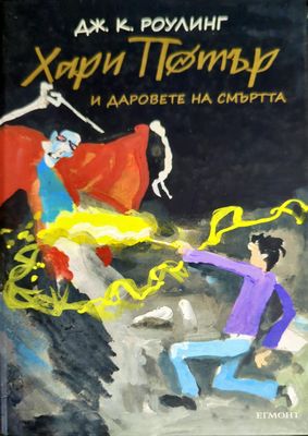 Хари Потър и даровете на смъртта