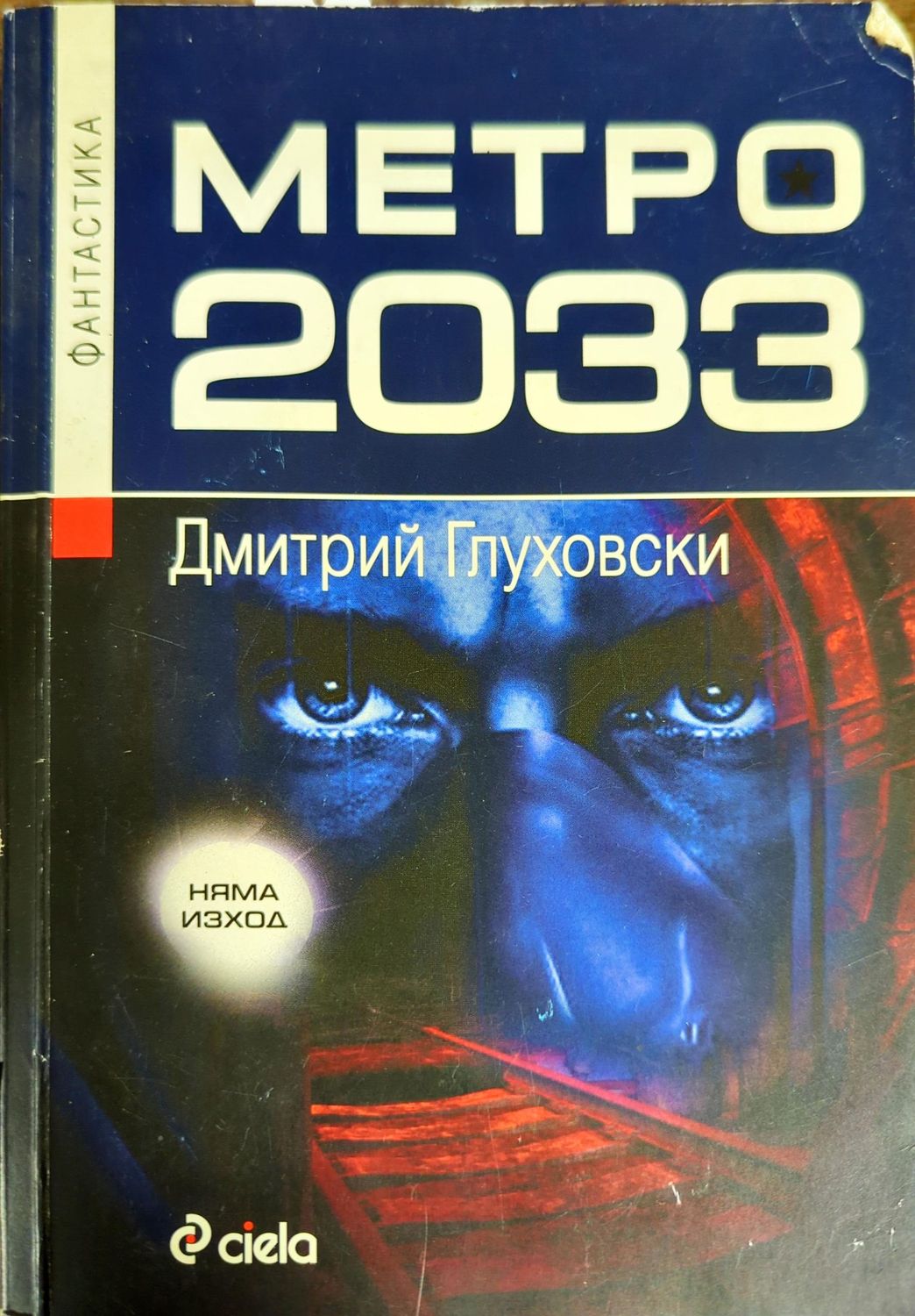 Метро 2033