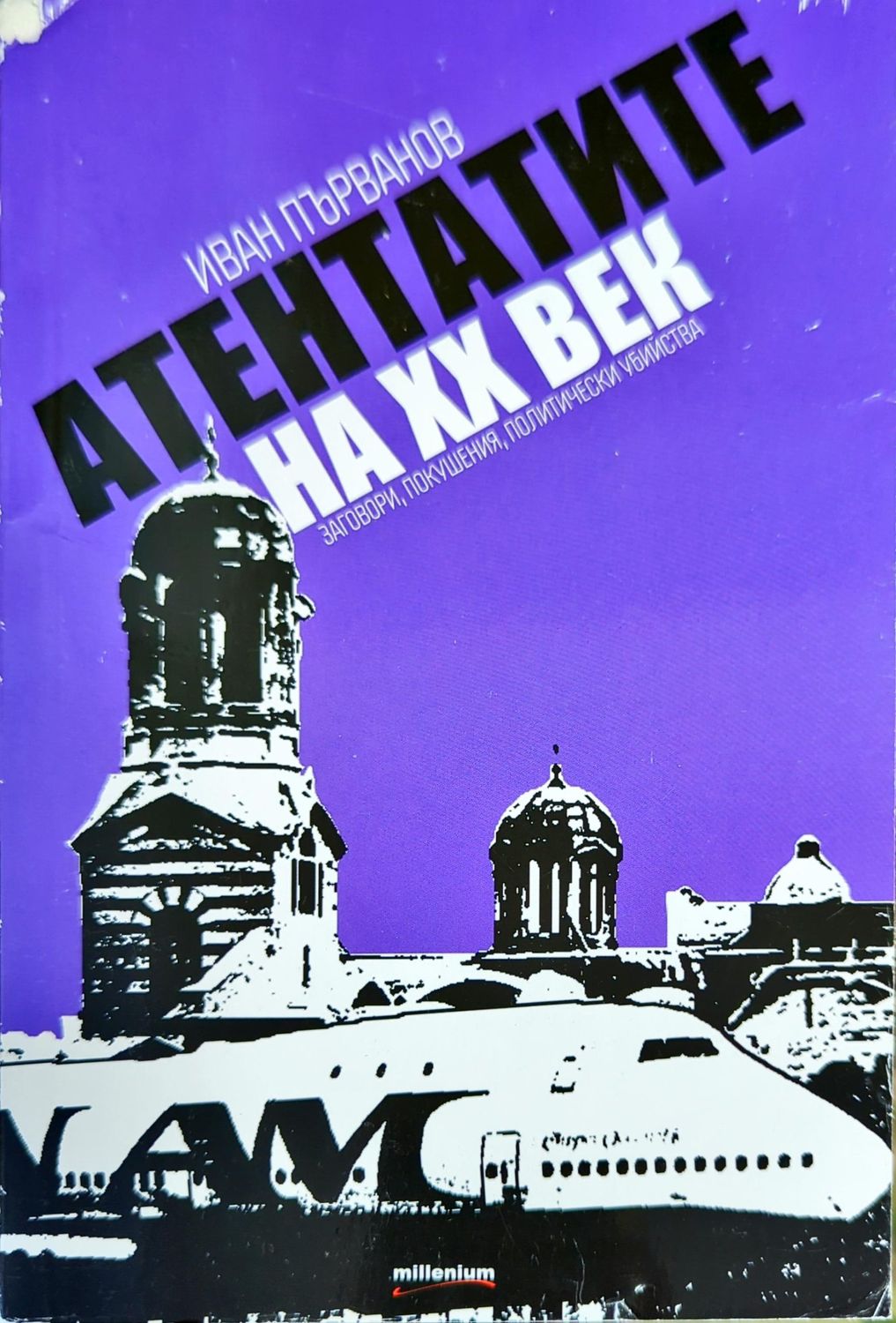 Атентатите на XX век. Заговори, покушения, политически убийства