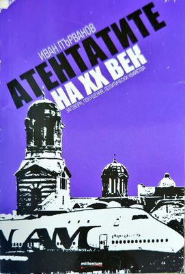 Атентатите на XX век. Заговори, покушения, политически убийства
