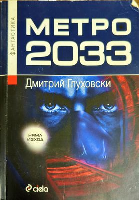 Метро 2033