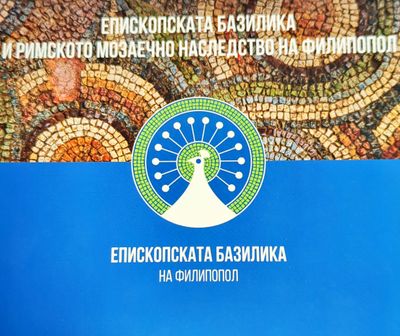 Епископската Базилика на Филипопол