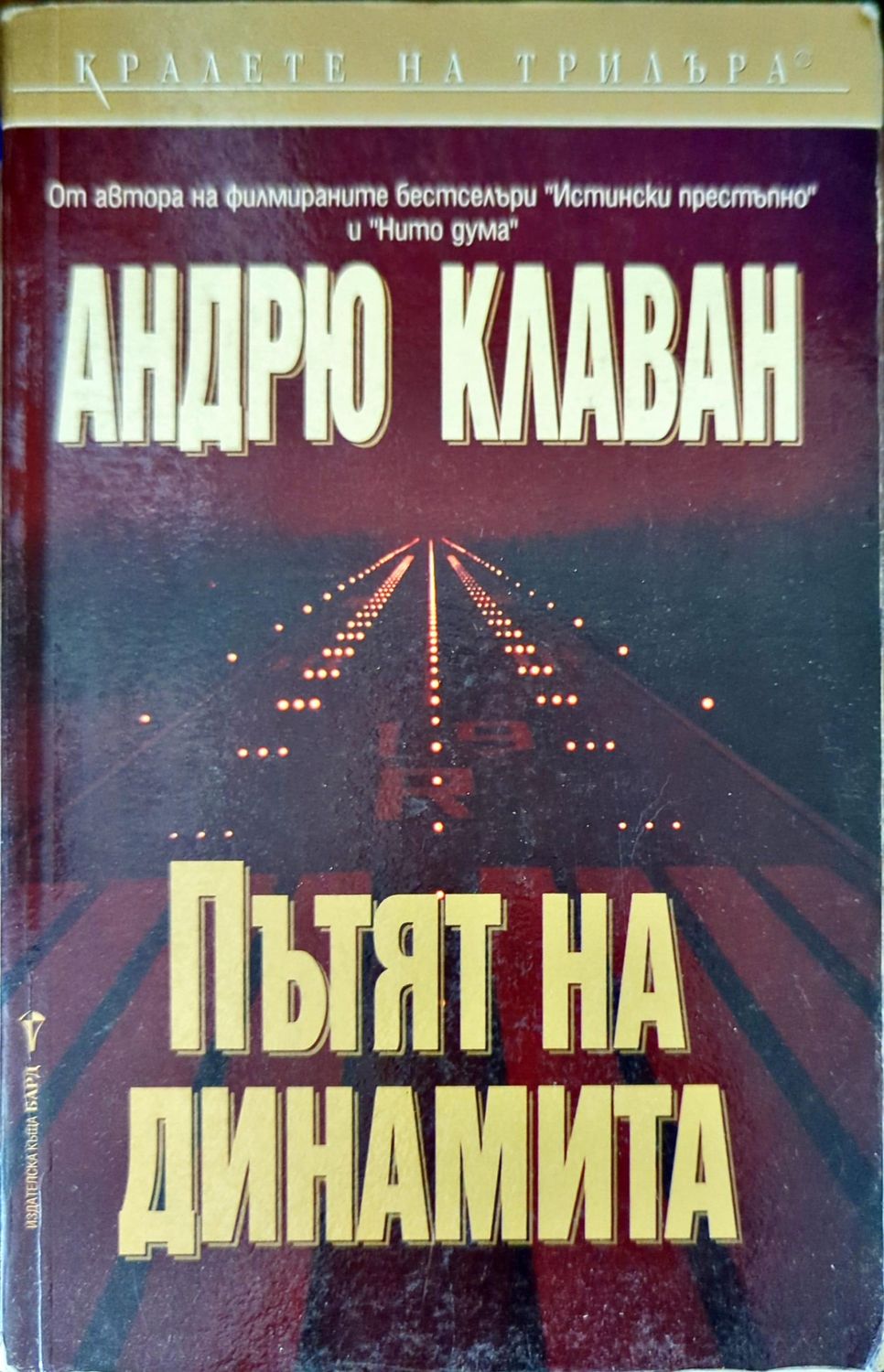 Пътят на динамита