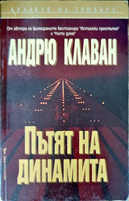 Пътят на динамита