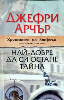 Най-добре да си остане тайна