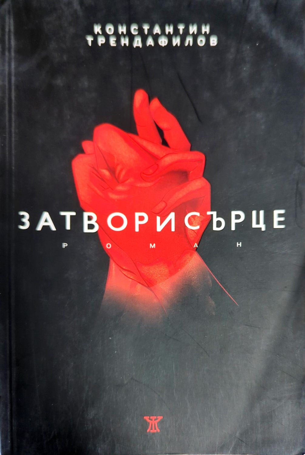 Затворисърце