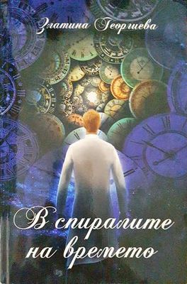 В спиралите на времето