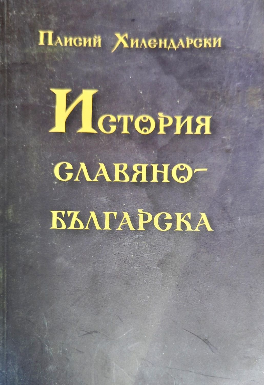 История славянобългарска