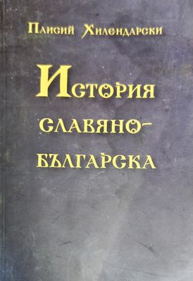 История славянобългарска