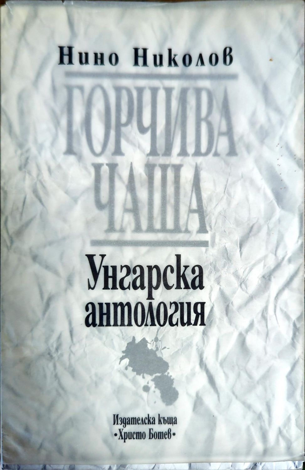 Горчива чаша