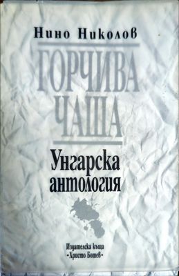 Горчива чаша