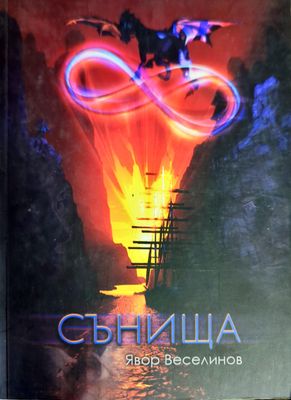 Сънища