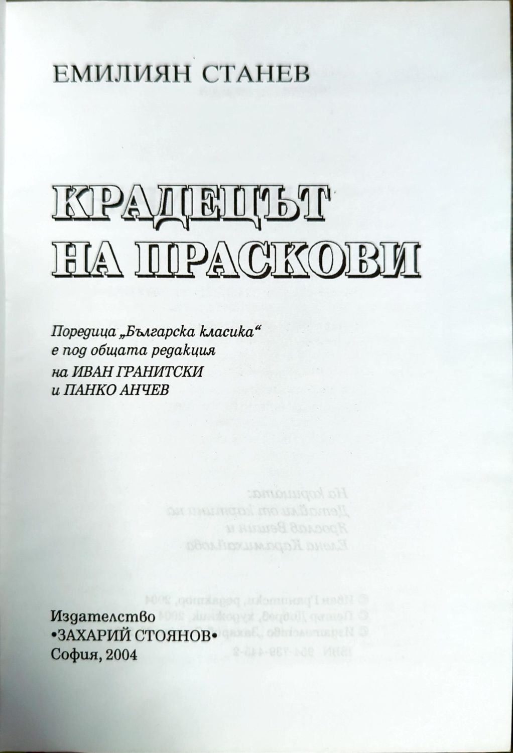 Крадецът на праскови