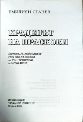 Крадецът на праскови