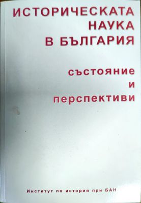 Историческата наука в България