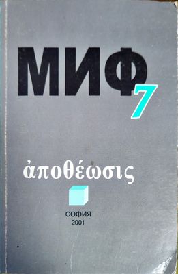 Миф 7