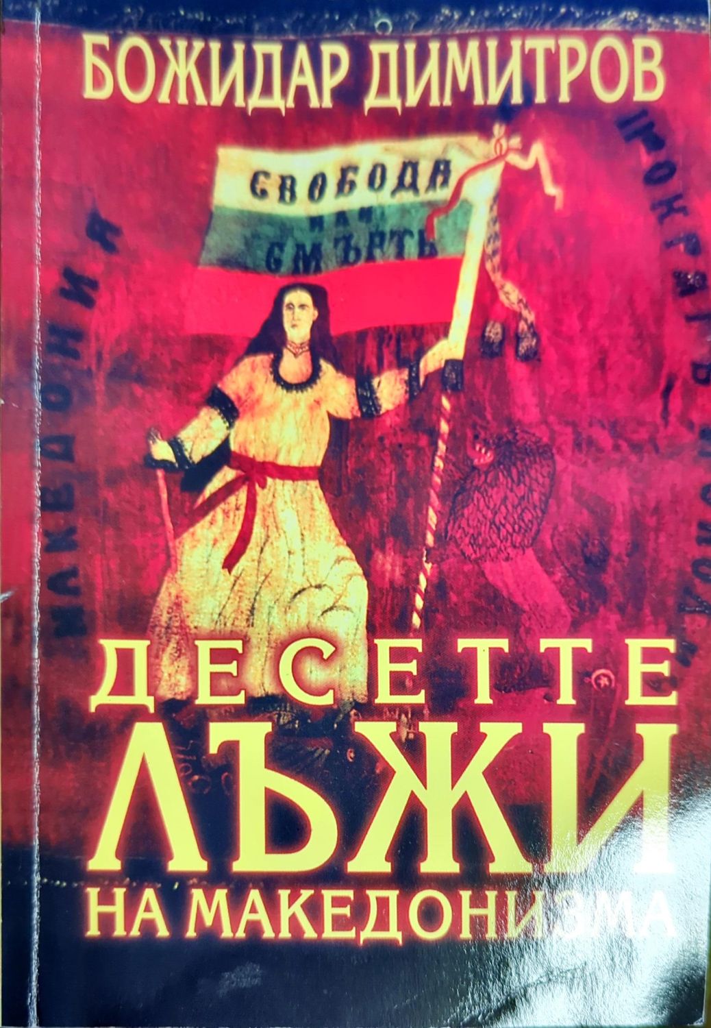 Десетте лъжи на македонизма
