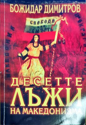 Десетте лъжи на македонизма