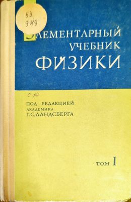 Элементарный учебник физики