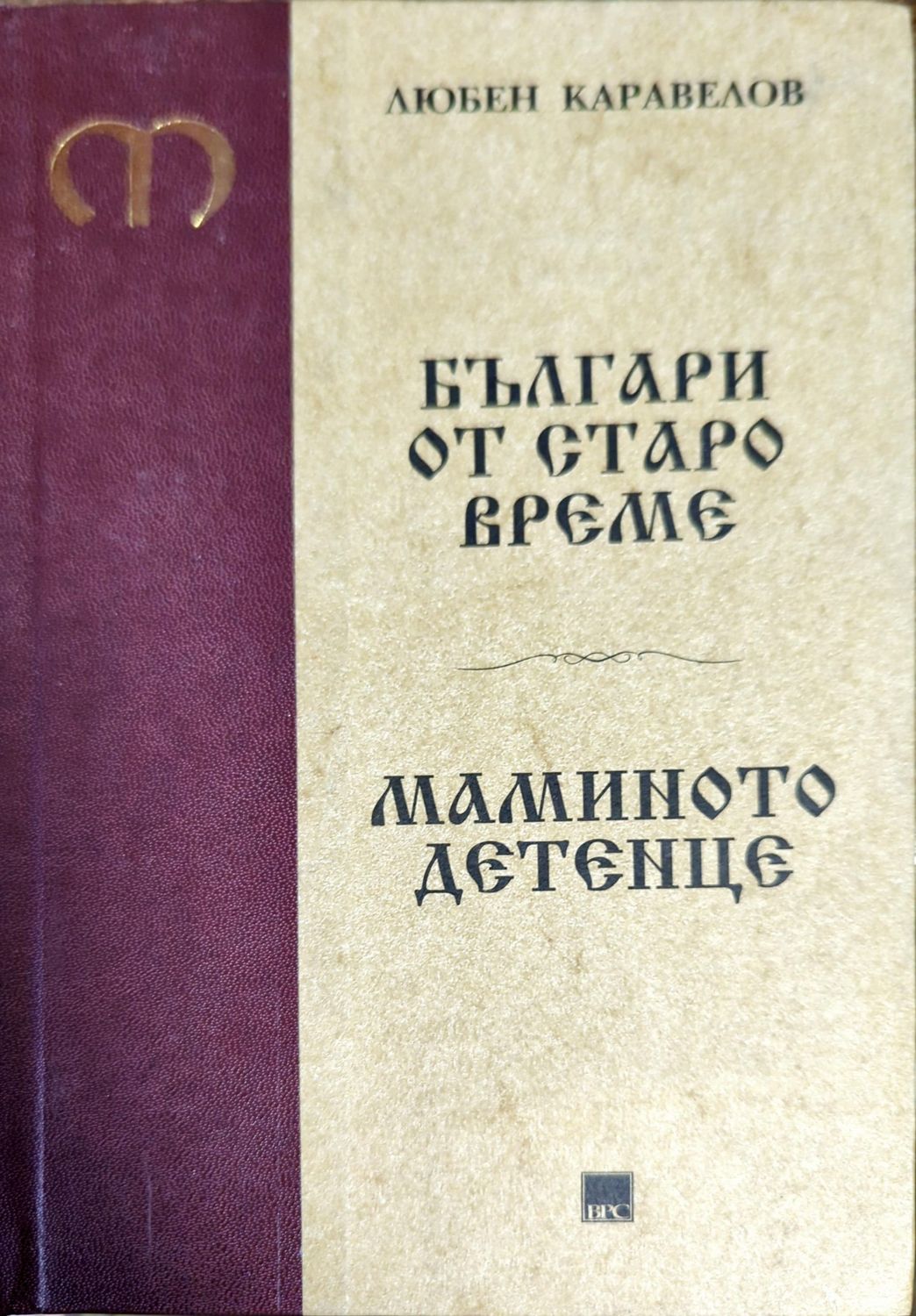 Българи от старо време. Мамино детенце Българи от старо време. Мамино детенце