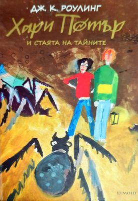 Хари Потър и Стаята на тайните