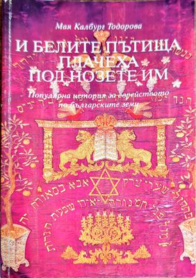 И белите пътища плачеха под нозете им