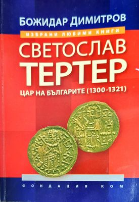Светослав Тертер