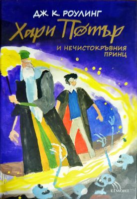 Хари Потър и Нечистокръвния принц