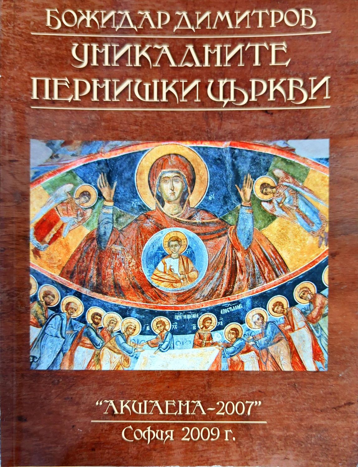 Уникалните пернишки църкви